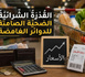 القدرة الشرائية، الضحية الصامتة للقنوات غير الشفافة