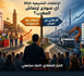 التحفيز عبر الاستهلاك أم التحفيز عبر العرض : المعضلة الكبرى لانتخابات 2026