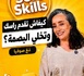 كيفاش تقدم راسك وتخلي البصمة ؟ مَعَ صُوفْيَا 
