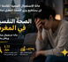 الصحة النفسية : أزمة صحية قادمة لن يستطيع وزير الصحة المقبل تجاهلها