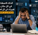 مرحباً أيها الذكاء الاصطناعي : «أنت تتحرك بسرعة كبيرة، لم نعد قادرين على مواكبة ذلك»