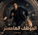 ​الموظف الهامستر