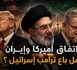 اتفاق أميركا وإيران هل باع ترامب إسرائيل ؟