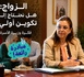 الزواج سيمر عبر تكوين أولي :  فكرة ممتازة لوزيرة الأسرة