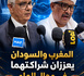 المغرب والسودان يعززان شراكتهما في مجال الماء والأمن المائي