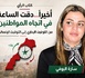 أخيراً… دقت الساعة في اتجاه المواطنين