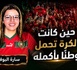 حين كانت الكرة تحمل وطناً بأكمله