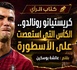 كريستيانو رونالدو.. الكأس التي استعصت على الأسطورة