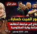البكا مور الميت خسارة.. مصر تحتاج إلى مراجعة أخطائها بدل صناعة رواية المظلومية