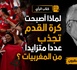 لماذا أصبحت كرة القدم تجذب عدداً متزايداً من المغربيات ؟