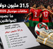 31.5 مليون دولار من مكافآت مونديال 2026.. فما نصيب المغاربة؟