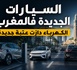 سوق السيارات الجديدة: الكهرباء دازت عتبة جديدة فالمغرب