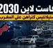 FaSTLAne 2030: Stellantis كتراهن على المغرب فإفريقيا والشرق الأوسط