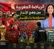 ​الرياضة المغربية بين وهج الإنجاز ومسؤولية بناء الإنسان