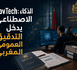 GovTech: الذكاء الاصطناعي يدخل التدقيق العمومي المغربي