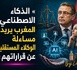 الرقمنة — الذكاء الاصطناعي: المغرب يريد مساءلة الوكلاء المستقلين عن قراراتهم