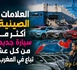 الاستهلاك — العلامات الصينية: أكثر من سيارة جديدة من كل عشر تباع في المغرب