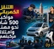 الشغل — التنقل الكهربائي: مواكبة 500 شاب نحو مهنة وامتلاك مركبتهم