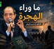 ما وراء الهجرة