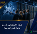 Mistral AI باغية تجمع الطلب الأوروبي على قوة الحوسبة