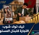 تيك توك شوب: التجارة الاجتماعية كتبدّل المستوى