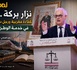 ​نزار بركة... كفاءة مغربية ورجل دولة في خدمة الوطن
