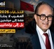 ​انتخابات 2026: المغرب لا يحتاج فقط إلى مرشحين... بل إلى برلمانيين