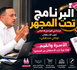 البرنامج تحت المجهر: قراءة في البرنامج الانتخابي لحزب الاستقلال «وطني مستقبلي»