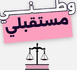 حزب الاستقلال.. حين يصبح رصيد التاريخ مسؤولية تجاه المستقبل