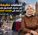 انتخابات نظيفة.. هل تشمل الصناديق فقط أم تمتد إلى الفضاء العام؟