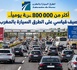 أكثر من 800 ألف عربة يومياً.. صيف قياسي على الطرق السيارة بالمغرب