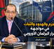 الحزم والهدوء والثبات في مواجهة قرار البرلمان الأوروبي