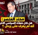 محند العنصر: هل كان خطأه السياسي الأخير أنه لم يعرف متى يرحل ؟