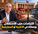 التزامات حزب الاستقلال  بوصلته في الأغلبية أوالمعارضة
