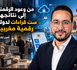 من وعود الرقمنة إلى نتائجها: ست قراءات لدولة رقمية مغربية