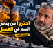 احذروا من يدسّ السم في العسل