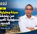 ​سبتة ومليلية: هل تتحمّل أوروبا وحدها مسؤولية تأمين المدينتين؟