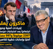 ماكرون يعلن إجراءات أمنية وحوارًا اجتماعيًا بعد احتجاجات فرنسا… 2397 موقوفًا و997 مصابًا أمنيًا وإصابات خطيرة لقاصرين