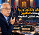 اثنان وثلاثون وزيرًا ومئات الخائبين : ما بعد تشكيل الحكومة