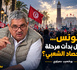 تونس... هل بدأت مرحلة الحصاد الشعبي؟