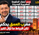 مفارقة غريبة : مغرب العمق يحكم… لكن الرباط ما تزال تقرر