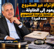 الإثراء غير المشروع يعود إلى الطاولة… هل تفعلها حكومة المنصوري هذه المرة؟