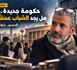 مقال حكومة جديدة.. هل يجد الشباب عملاً؟