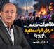  مظاهرات باريس.. أو حريق الرأسمالية بأوروبا 