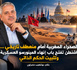 الصحراء المغربية أمام منعطف تاريخي… واشنطن تفتح باب إنهاء المينورسو العسكرية وتثبيت الحكم الذاتي