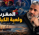 المغرب ولعبة الكبار