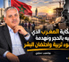 حكاية المغرب الذي نبنيه بالحجر ونهدمه بسوء تربية واحتضان البشر