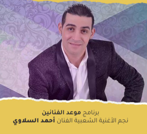 برنامج موعد الفنانين يستضيف نجم الأغنية الشعبية الفنان أحمد السلاوي 