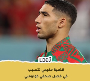 قضية حكيمي تتسبب في فصل صحفي كولومبي