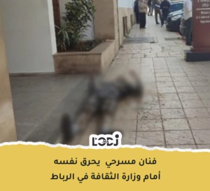 فنان مسرحي يحرق نفسه أمام وزارة الثقافة في الرباط